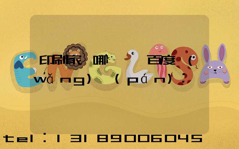 印刷家譜哪一種 百度網(wǎng)盤(pán)